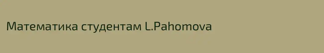 Математика студентам L.Pahomova